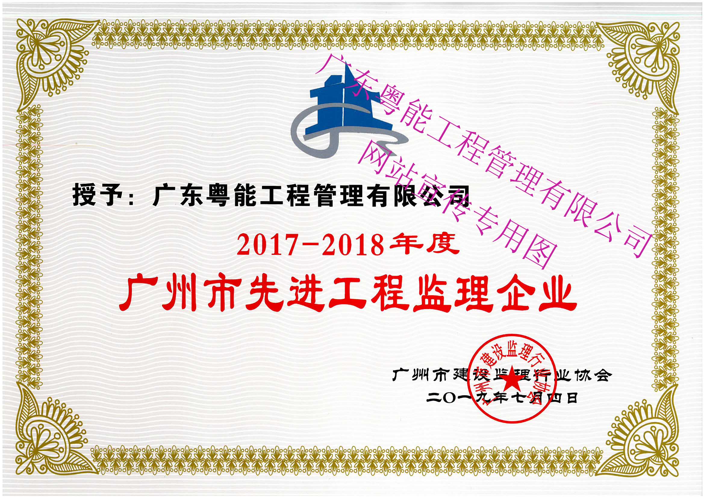 荣获2017-2018年度广州市先进工程监理企业