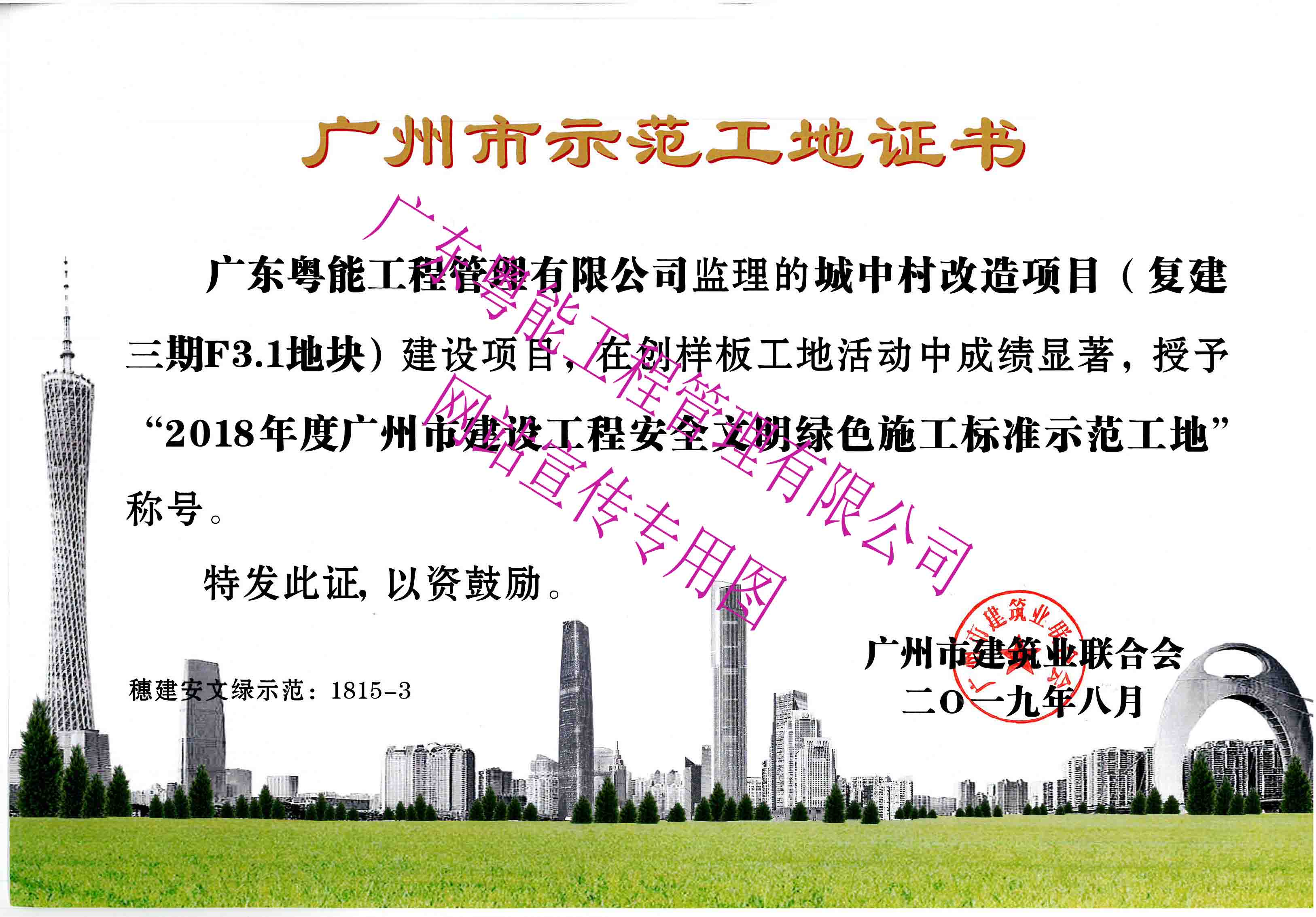 2018年度广州市建设工程安全文明绿色施工标准示范工地