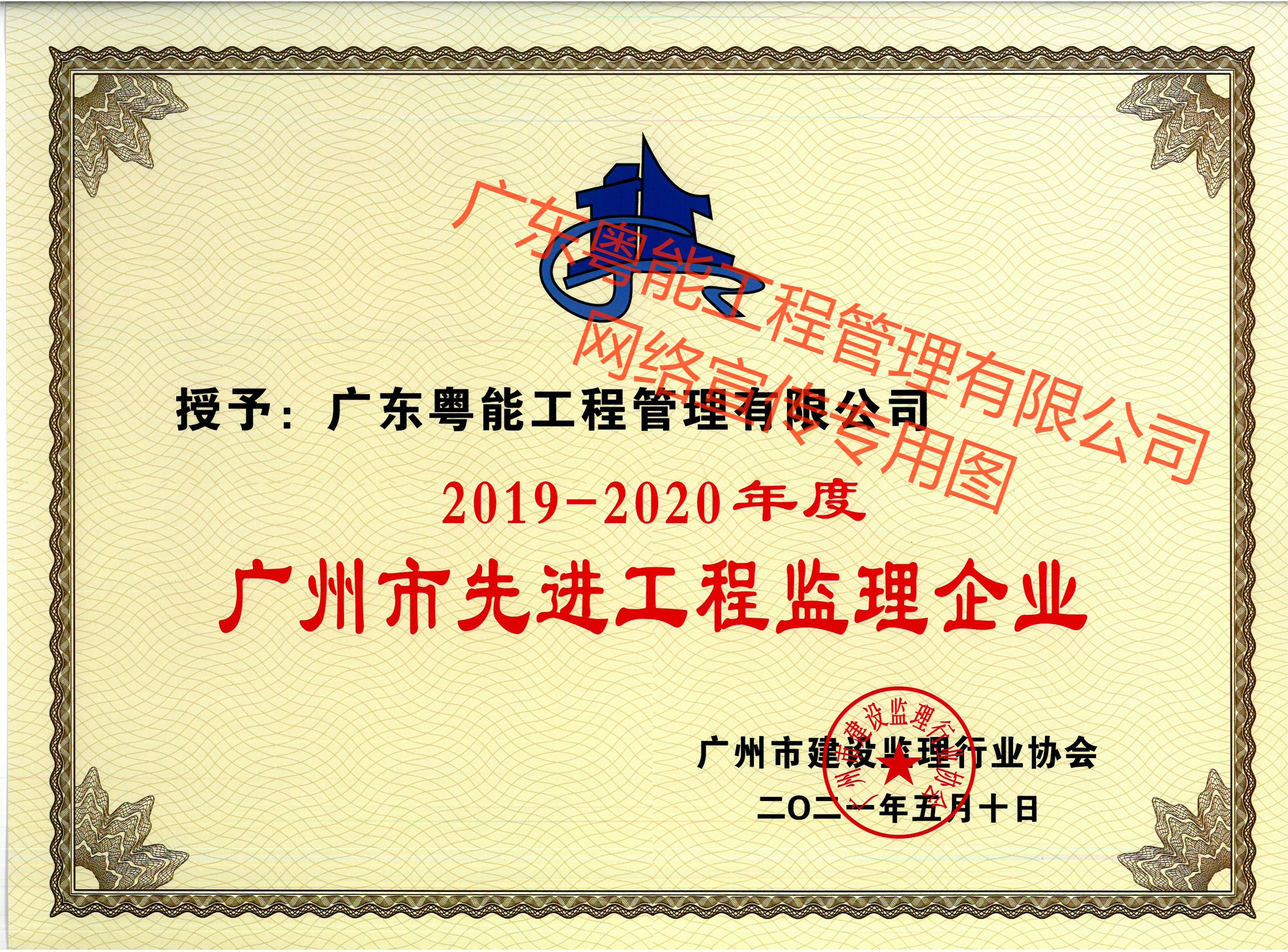 荣获2019-2020年度广州市先进工程监理企业