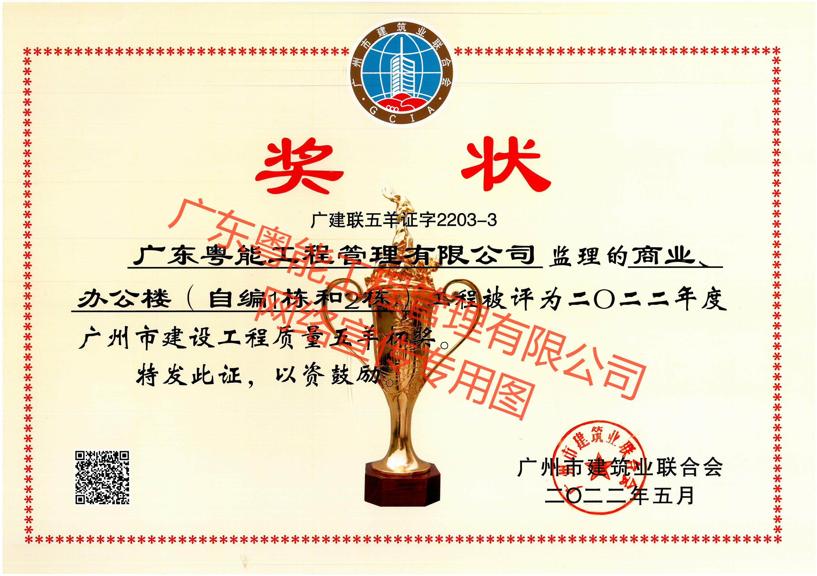 珠珠项目2022年度广州市建设工程质量五羊杯奖.jpg