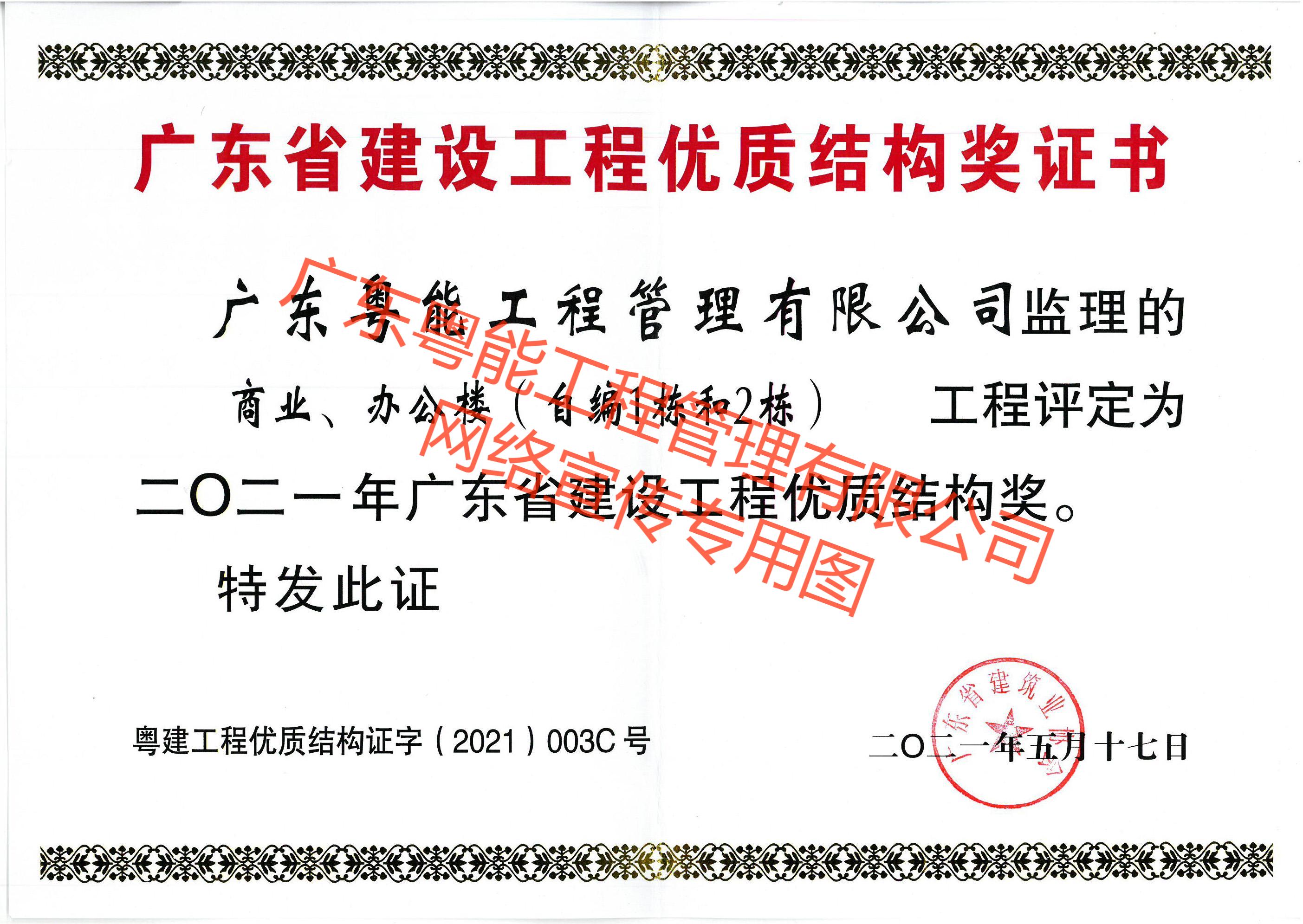 珠珠项目2021年广东省建设工程优质结构奖.jpg
